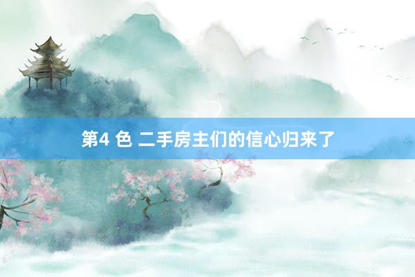 第4 色 二手房主们的信心归来了