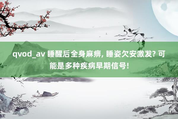 qvod_av 睡醒后全身麻痹， 睡姿欠安激发? 可能是多种疾病早期信号!