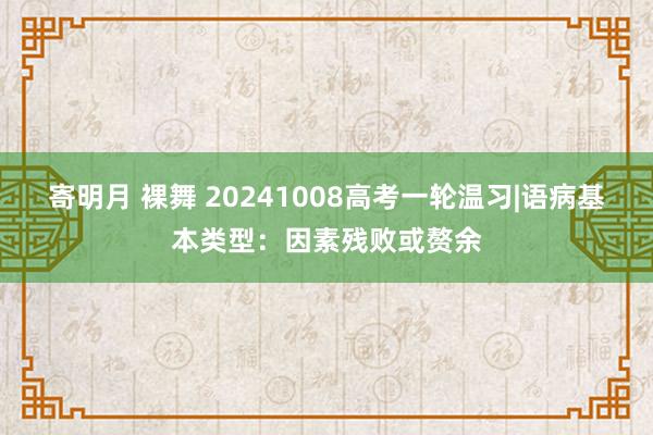 寄明月 裸舞 20241008高考一轮温习|语病基本类型：因素残败或赘余