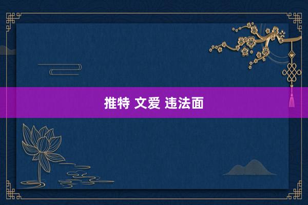推特 文爱 违法面